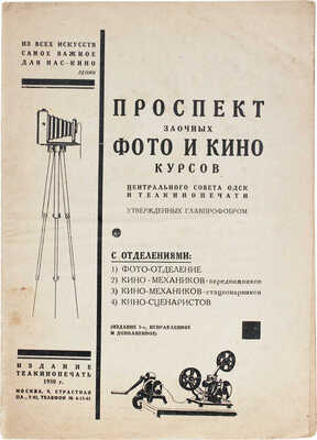 Проспект заочных фото- и кинокурсов Центрального совета ОДСК и Теакинопечати... М.: Теакинопечать, 1930.